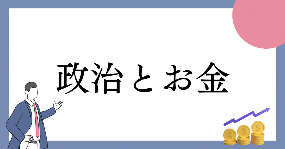 政治とお金